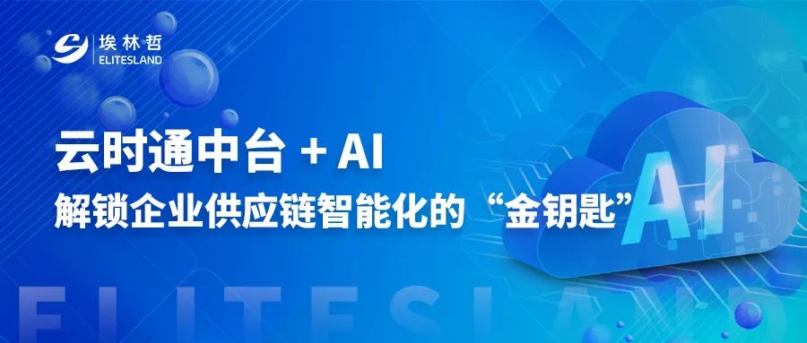 云时通中台 + AI：企业破局 “内卷” 的智能密钥