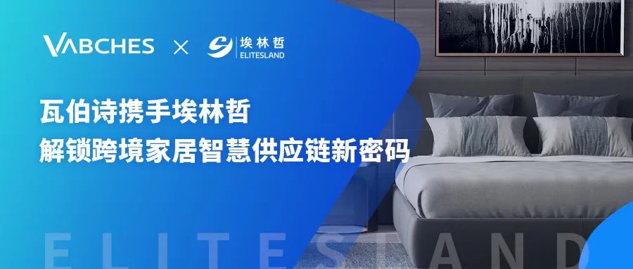 瓦伯诗携手埃林哲，共筑跨境家居智慧供应链新生态